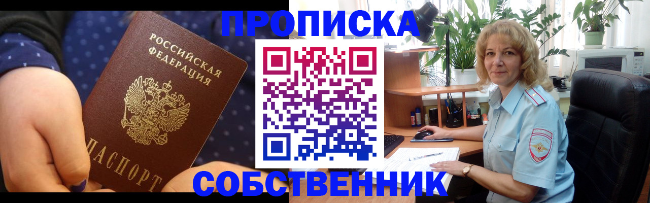 купить прописку в Кубинке